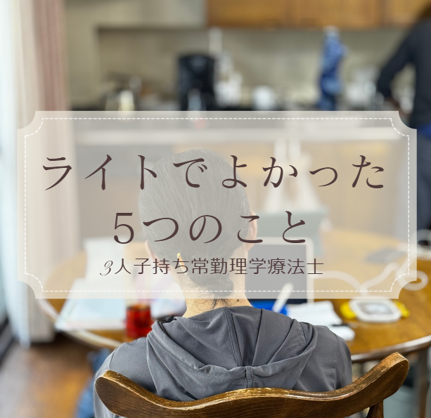 ライトでよかった 5つのこと✨