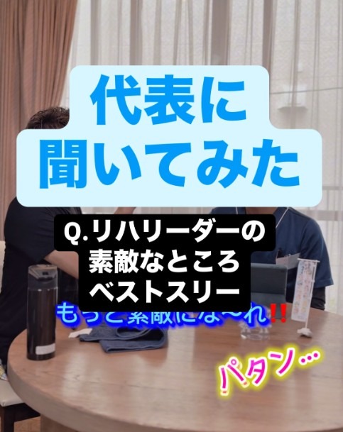 リハリーダーの素敵なところベストスリー✨