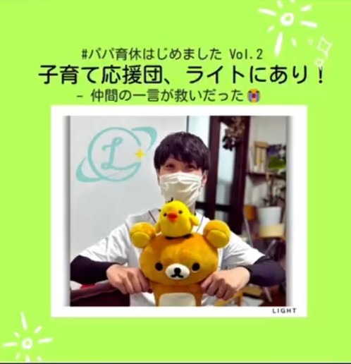 【パパ育休はじめました Vol.2】 子育て応援団、ライトにあり！👨‍👧‍👦 – 仲間の一言が救いだった😭