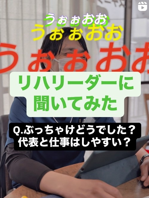 🎤今回は！ ＼リハビリリーダーに聞いてみた！／