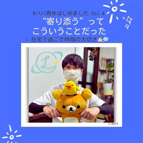 【パパ育休はじめました Vol.4】 “寄り添う”って、こういうことだった – 在宅で過ごす時間の大切さ🏠💭