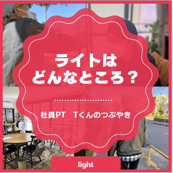 訪問看護ステーションライトは どんなところ？(?_?)